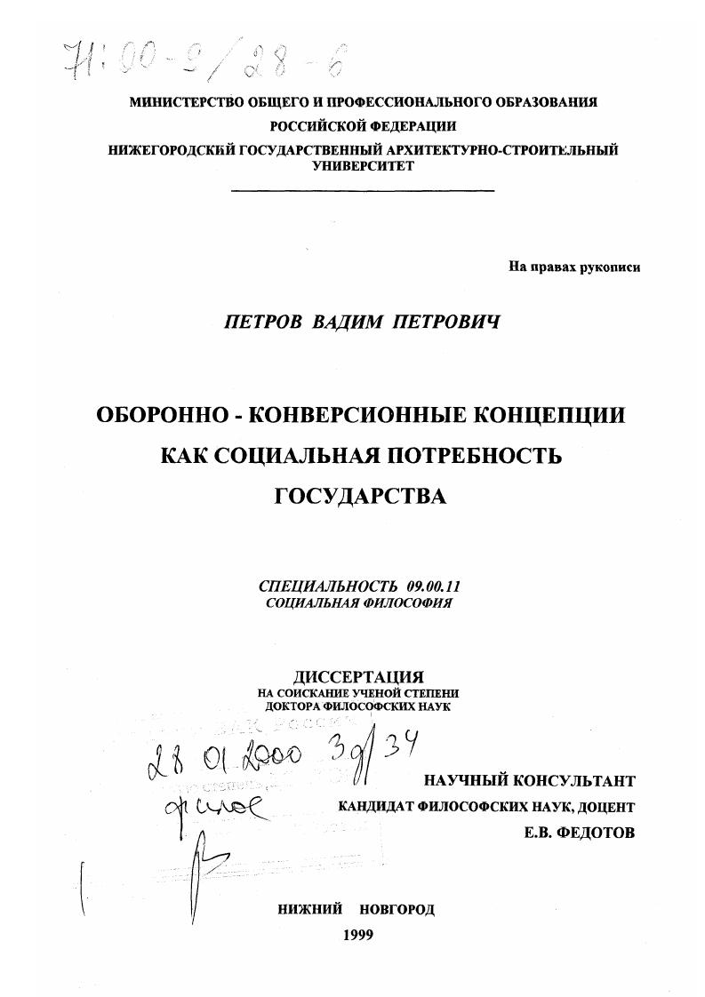 Оборонно-конверсионные концепции как социальная потребность государства