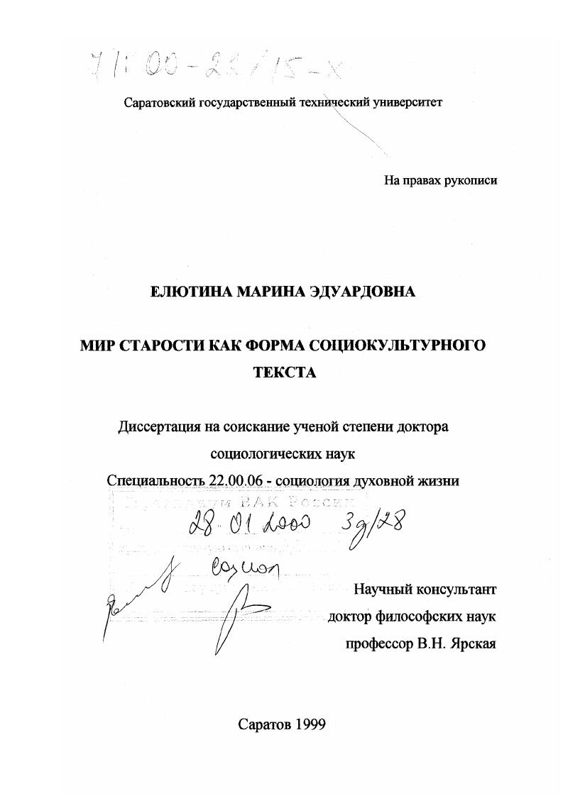 скачать диссертацию Мир старости как форма социокультурного текста Мир старости как форма социокультурного текста