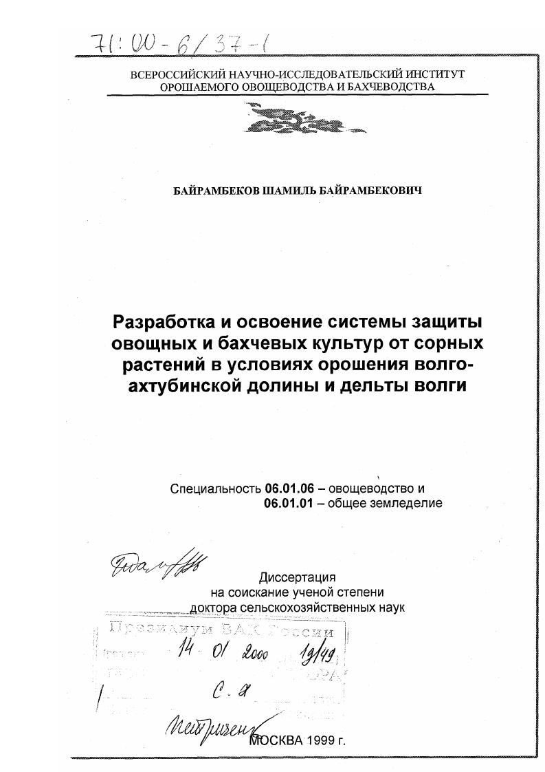 Разработка и освоение системы защиты овощных и бахчевых культур от сорных растений в условиях орошения Волго-Ахтубинской долины и дельты Волги
