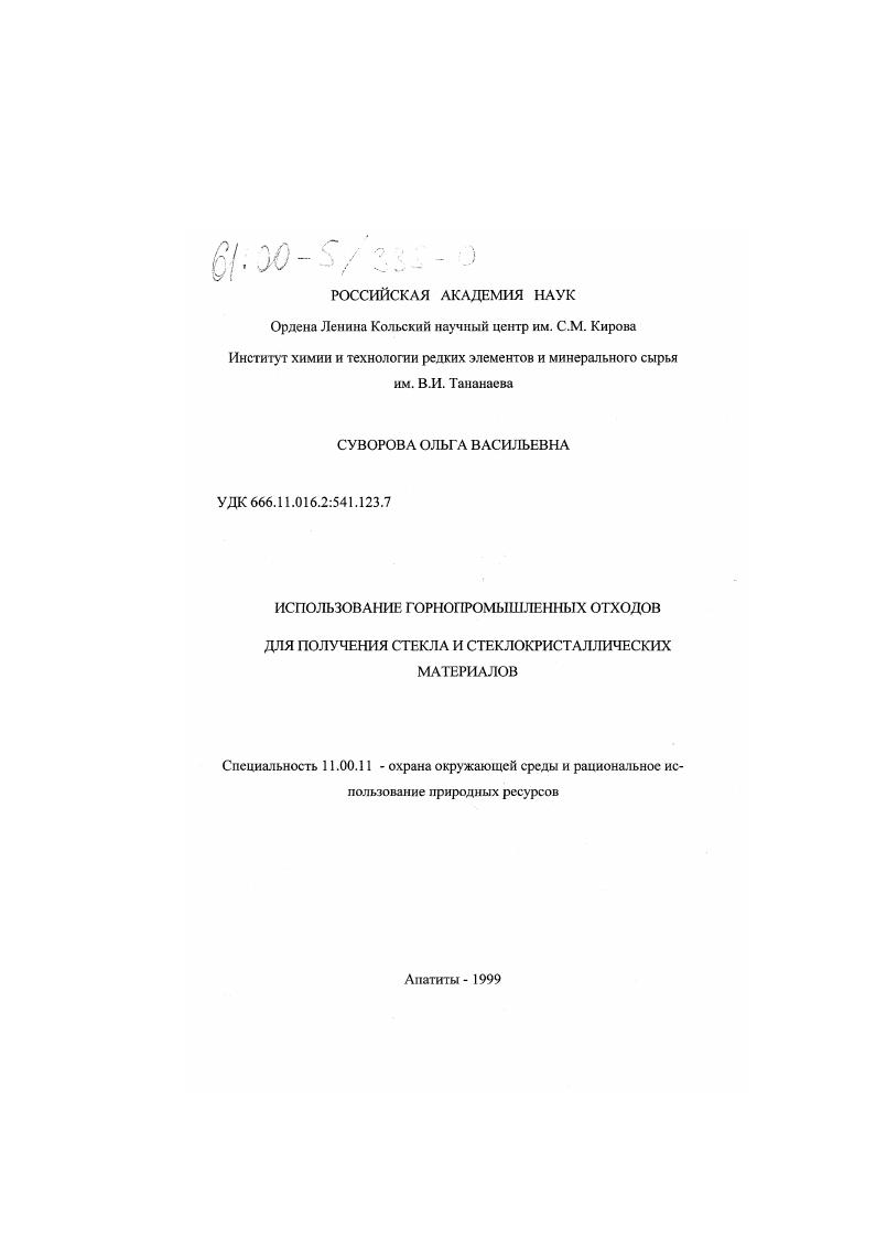 Использование горнопромышленных отходов для получения стекла и стеклокристаллических материалов