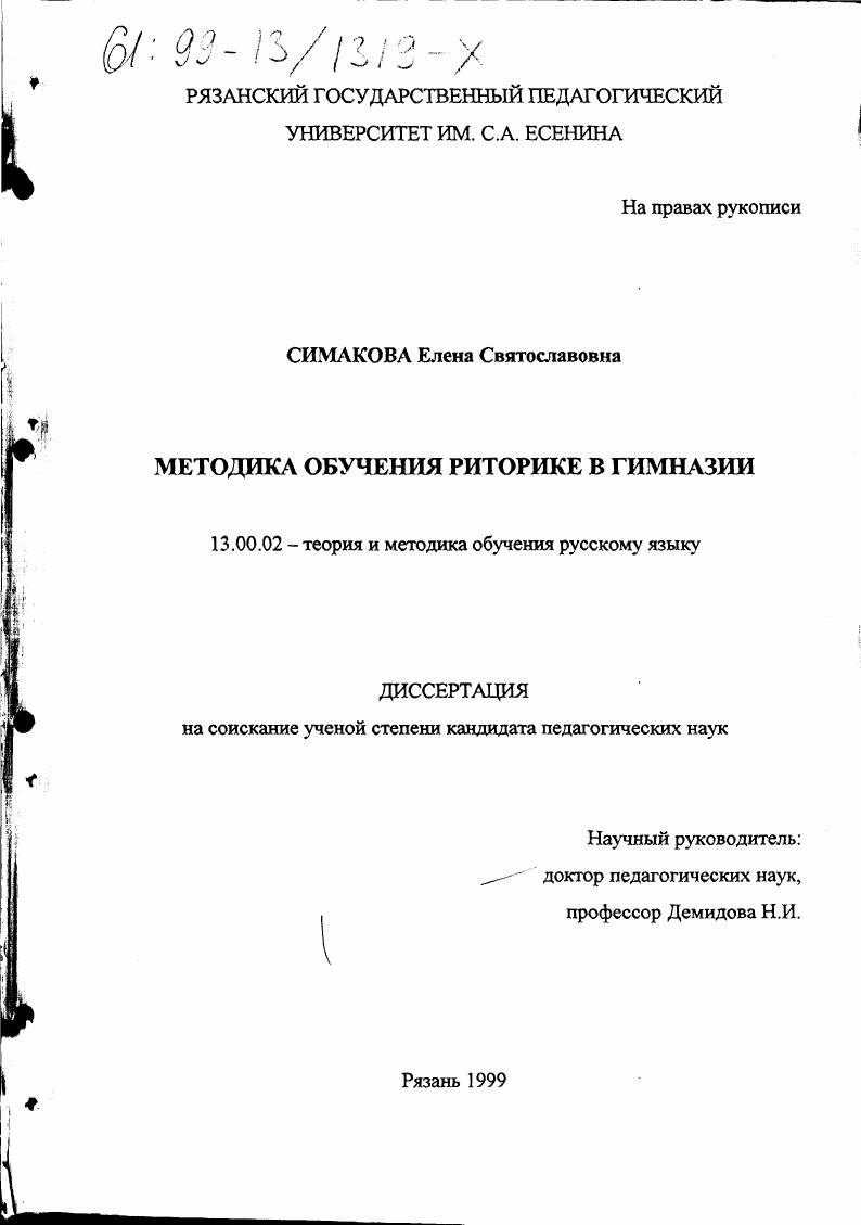 скачать диссертацию Методика обучения риторике в гимназии Методика обучения риторике в гимназии