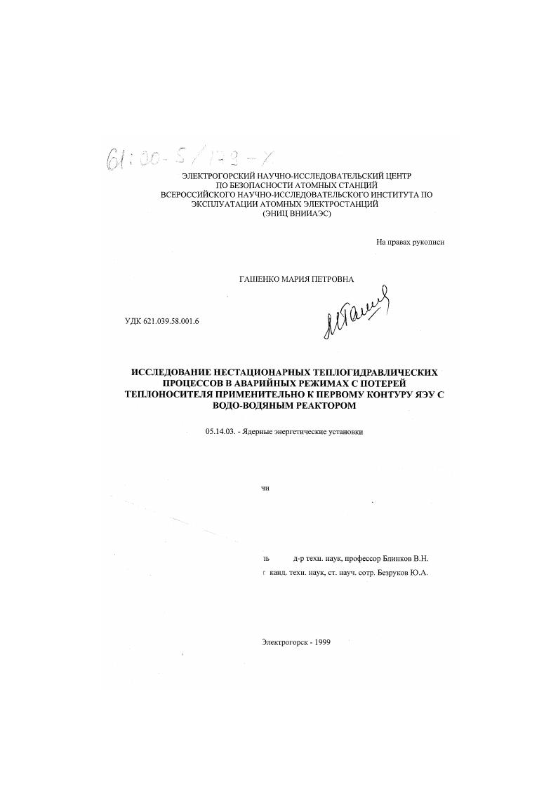 скачать диссертацию Исследование нестационарных теплогидравлических процессов в аварийных режимах с потерей теплоносителя применительно к первому контуру ЯЭУ с водо-водяным реактором Исследование нестационарных теплогидравлических процессов в аварийных режимах с потерей теплоносителя применительно к первому контуру ЯЭУ с водо-водяным реактором