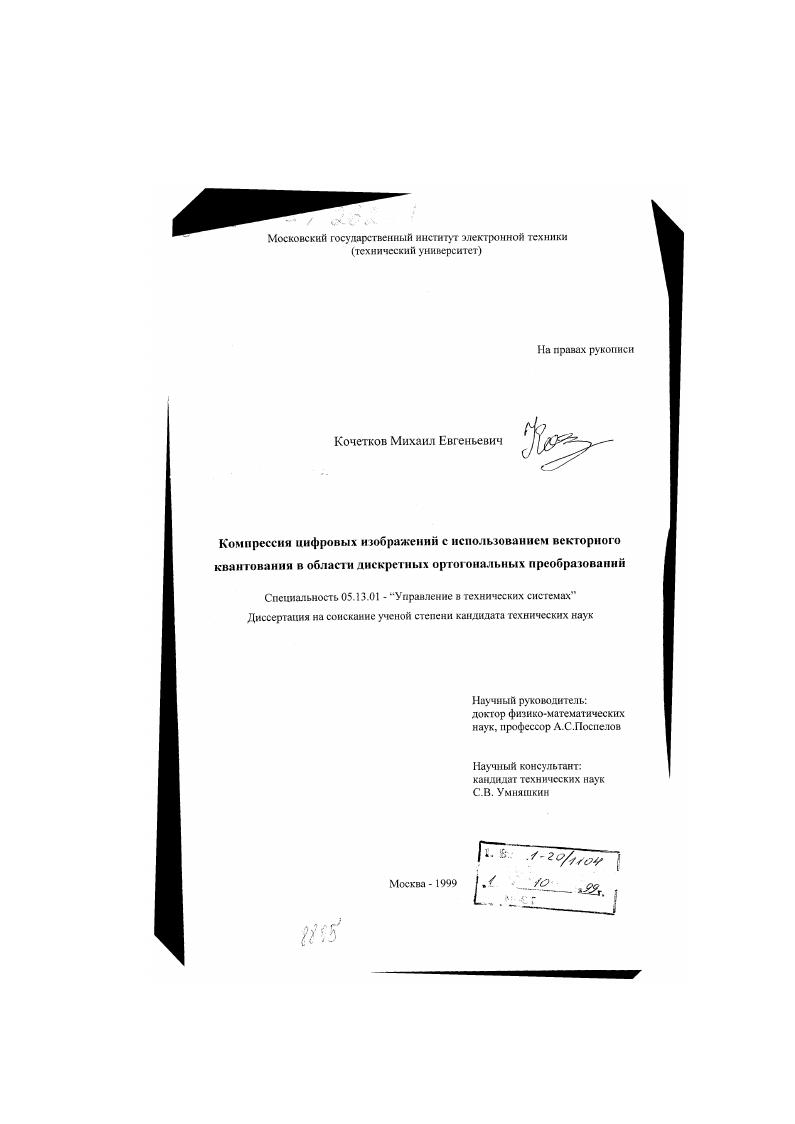 Компрессия цифровых изображений с использованием векторного квантования в области дискретных ортогональных преобразований