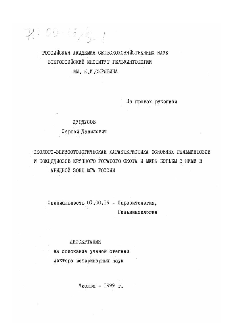 скачать диссертацию Эколого-эпизоотологическая характеристика основных гельминтозов и кокцидиозов крупного рогатого скота и меры борьбы с ними в аридной зоне юга России Эколого-эпизоотологическая характеристика основных гельминтозов и кокцидиозов крупного рогатого скота и меры борьбы с ними в аридной зоне юга России