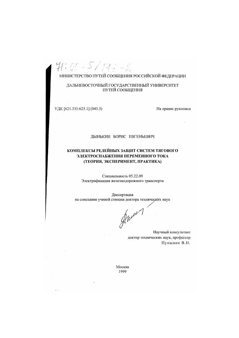 Комплексы релейных защит систем тягового электроснабжения переменного тока : Теория, эксперимент, практика