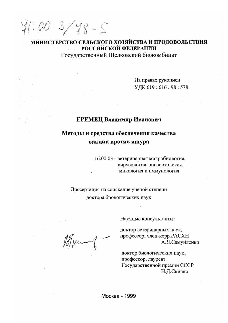 Методы и средства обеспечения качества вакцин против ящура