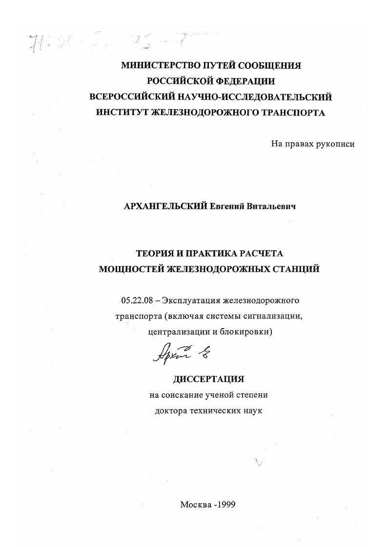 Теория и практика расчета мощностей железнодорожных станций