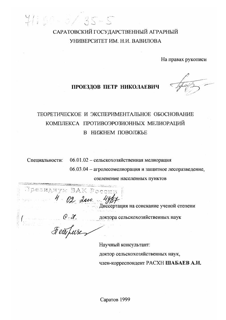 скачать диссертацию Теоретическое и экспериментальное обоснование комплекса противоэрозионных мелиораций в Нижнем Поволжье Теоретическое и экспериментальное обоснование комплекса противоэрозионных мелиораций в Нижнем Поволжье