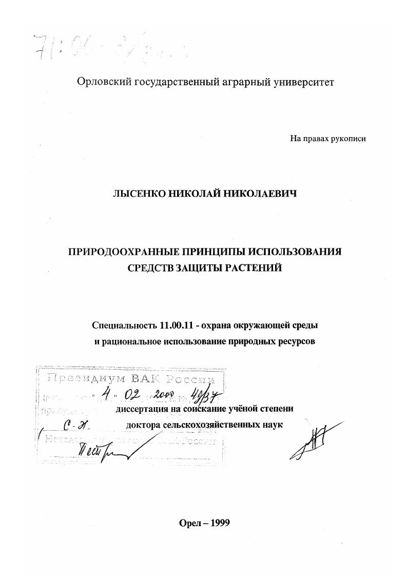 Природоохранные принципы использования средств защиты растений