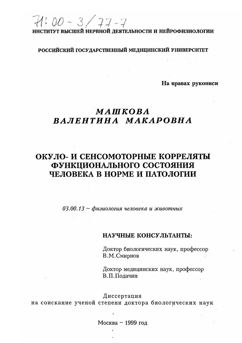 скачать диссертацию Окуло- и сенсомоторные корреляты функционального состояния человека в норме и патологии Окуло- и сенсомоторные корреляты функционального состояния человека в норме и патологии