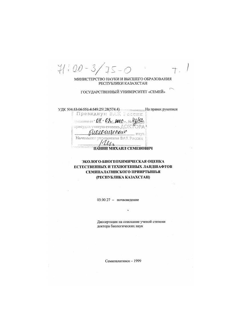 Эколого-биогеохимическая оценка естественных и техногенных ландшафтов Семипалатинского Прииртышья (Республика Казахстан)