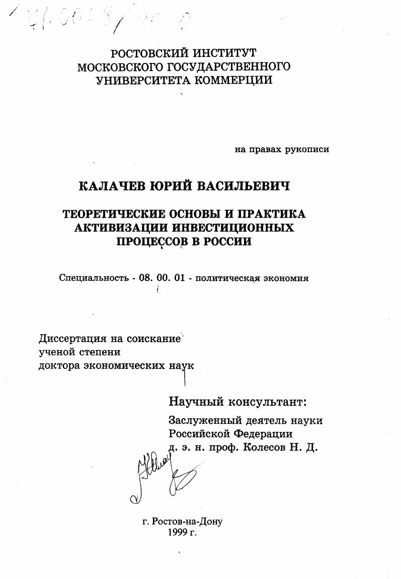 Теоретические основы и практика активизации инвестиционных процессов в России
