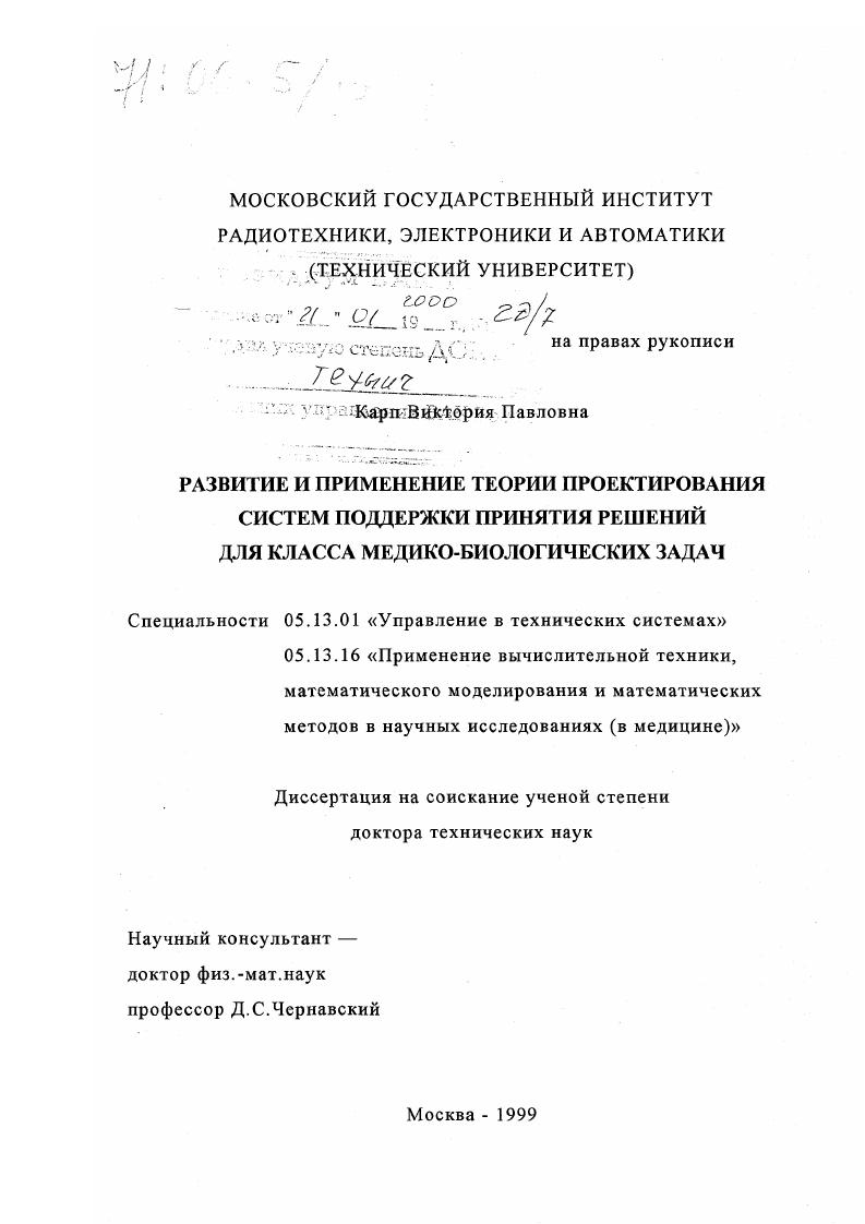Развитие и применение теории проектирования систем поддержки принятия решений для класса медико-биологических задач