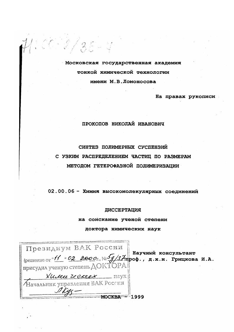 скачать диссертацию Синтез полимерных суспензий с узким распределением частиц по размерам методом гетерофазной полимеризации Синтез полимерных суспензий с узким распределением частиц по размерам методом гетерофазной полимеризации