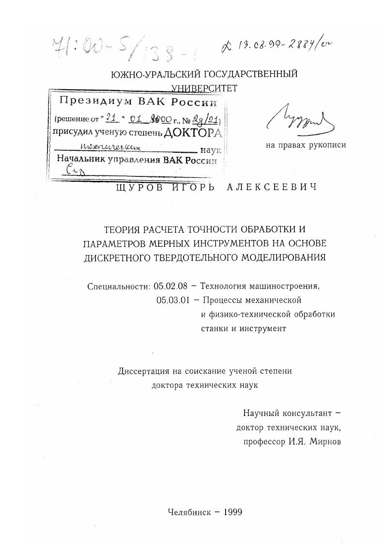 Теория расчета точности обработки и параметров мерных инструментов на основе дискретного твердотельного моделирования