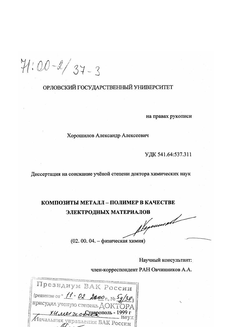 скачать диссертацию Композиты металл-полимер в качестве электродных материалов Композиты металл-полимер в качестве электродных материалов