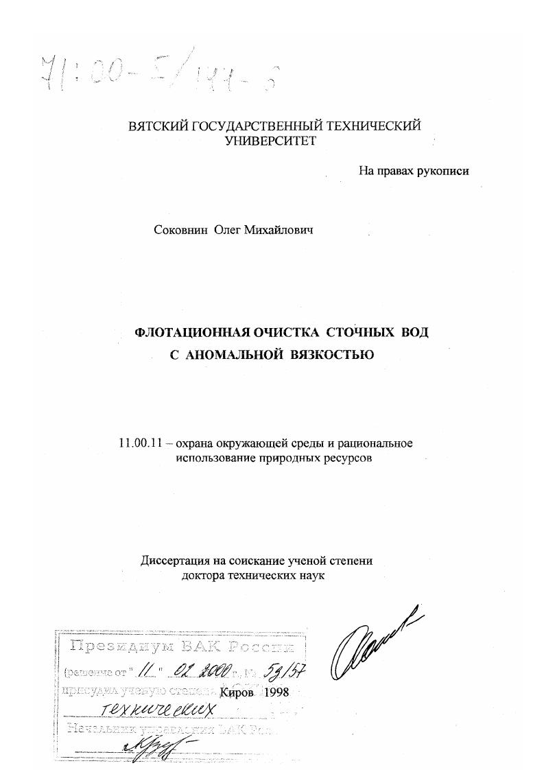 скачать диссертацию Флотационная очистка сточных вод с аномальной вязкостью Флотационная очистка сточных вод с аномальной вязкостью
