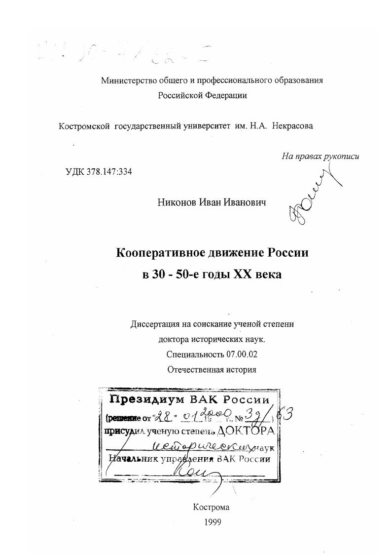 Кооперативное движение России в 30-50-е годы ХХ века