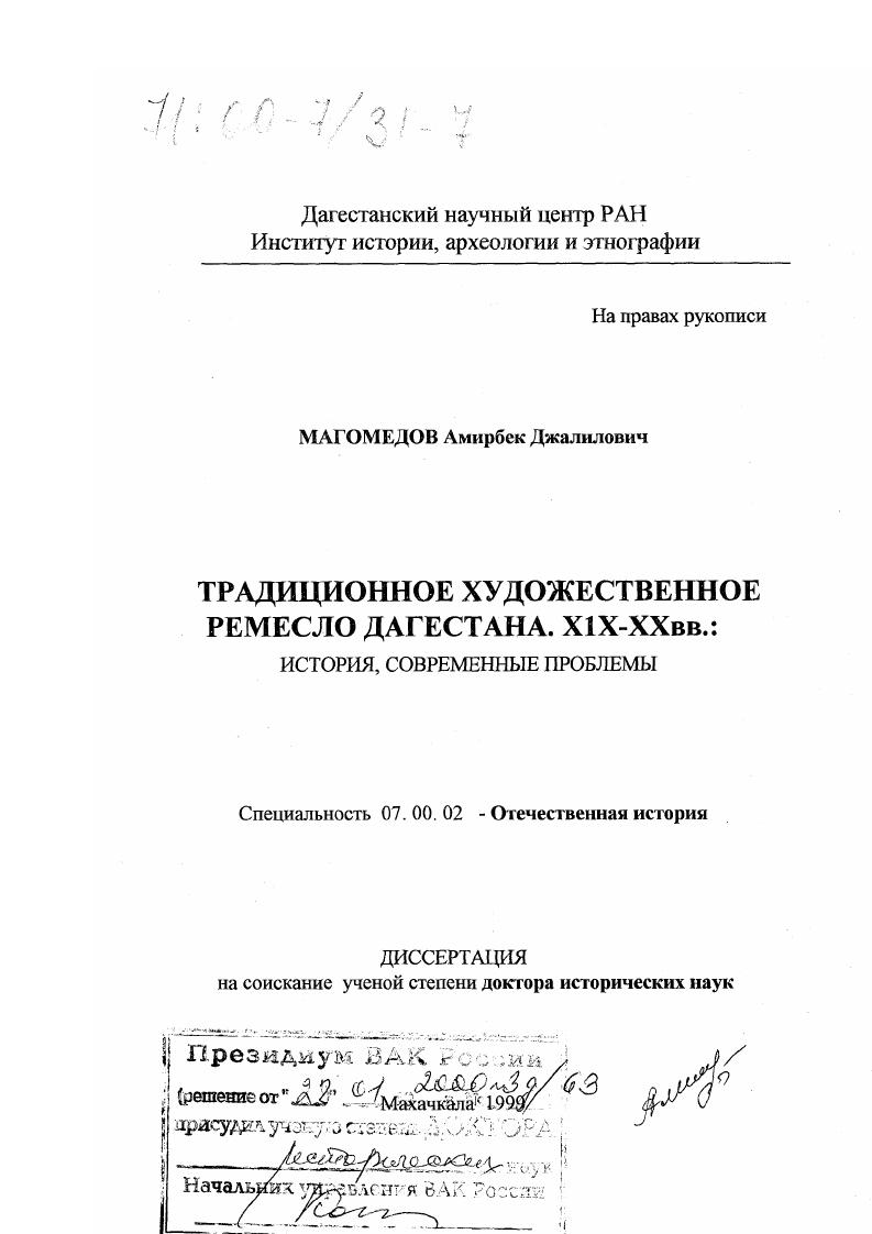 скачать диссертацию Традиционное художественное ремесло Дагестана, XIX-XX вв. : История, современные проблемы Традиционное художественное ремесло Дагестана, XIX-XX вв. : История, современные проблемы