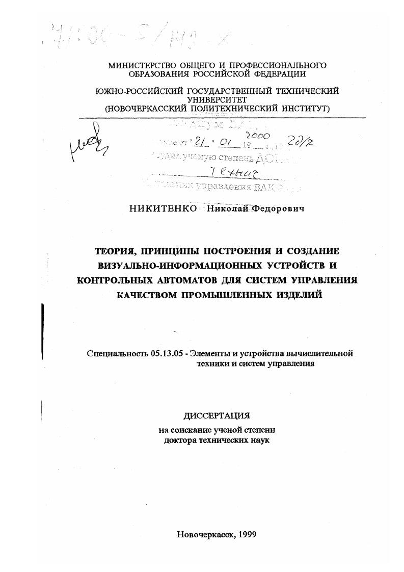 Теория, принципы построения и создание визуально-информационных устройств и контрольных автоматов для систем управления качеством промышленных изделий