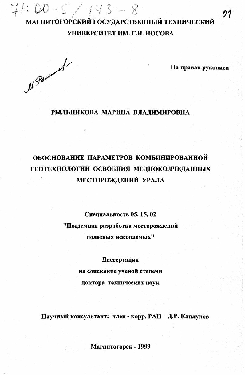 Обоснование параметров комбинированной геотехнологии освоения медноколчеданных месторождений Урала