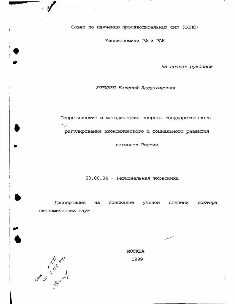 Теоретические и методические вопросы государственного регулирования экономического и социального развития регионов России