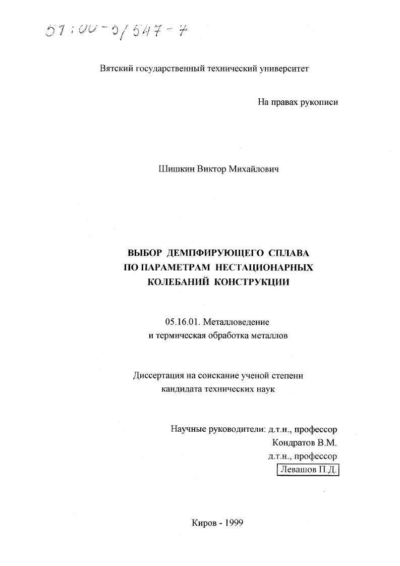 скачать диссертацию Выбор демпфирующего сплава по параметрам нестационарных колебаний конструкции Выбор демпфирующего сплава по параметрам нестационарных колебаний конструкции