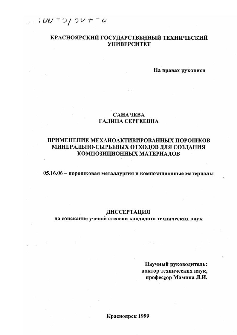 Применение механоактивированных порошков минерально-сырьевых отходов для создания композиционных материалов