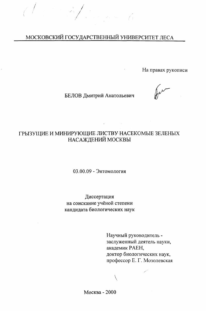 Грызущие и минирующие насекомые зеленых насаждений Москвы