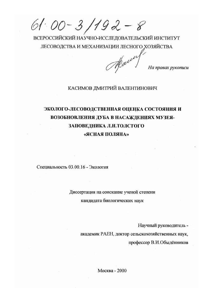 скачать диссертацию Эколого-лесоводственная оценка состояния и возобновления дуба в насаждениях музея-заповедника Л. Н. Тостого "Ясная Поляна" Эколого-лесоводственная оценка состояния и возобновления дуба в насаждениях музея-заповедника Л. Н. Тостого "Ясная Поляна"