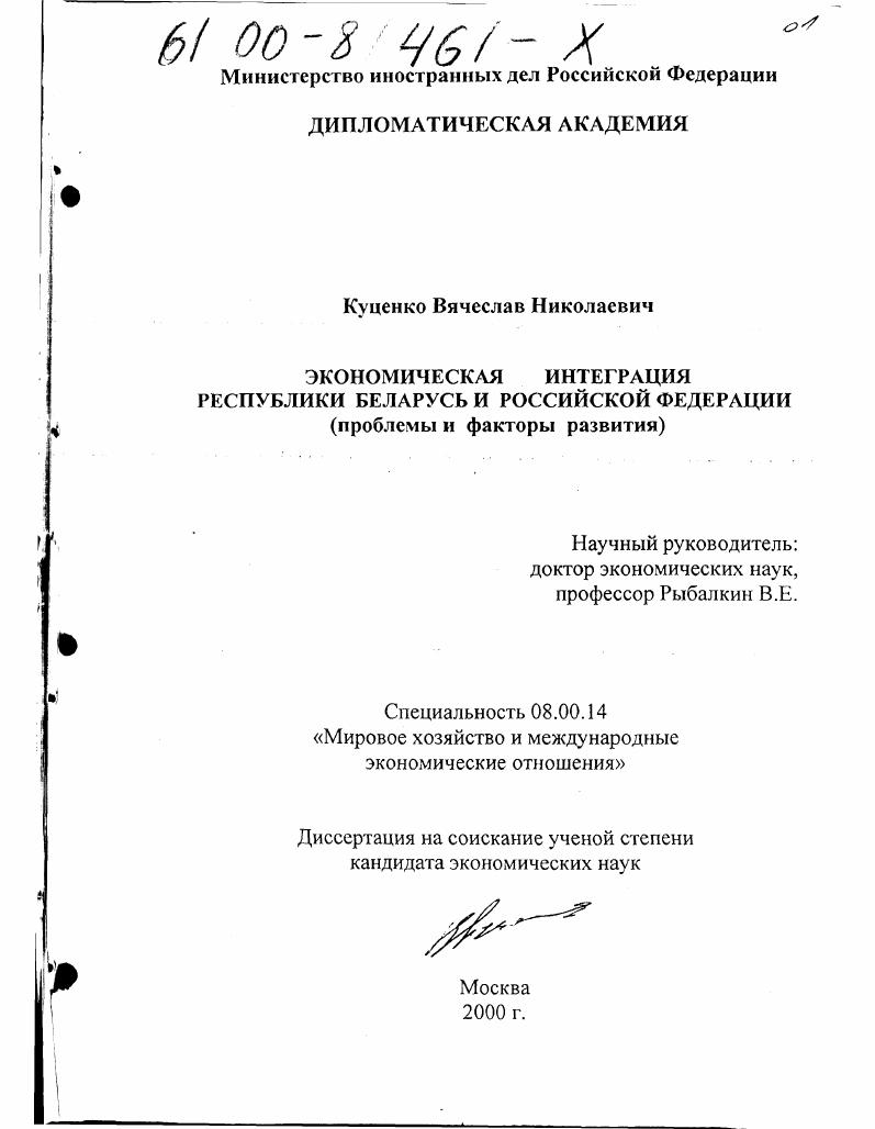 Экономическая интеграция Республики Беларусь и Российской Федерации : Проблемы и факторы развития