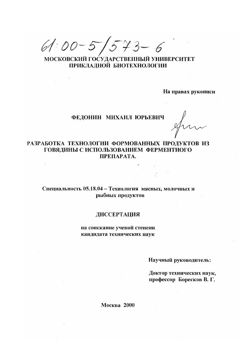 скачать диссертацию Разработка технологии формованных продуктов из говядины с использованием ферментного препарата Разработка технологии формованных продуктов из говядины с использованием ферментного препарата