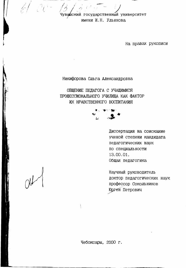 скачать диссертацию Общение педагога с учащимися профессионального училища как фактор их нравственного воспитания Общение педагога с учащимися профессионального училища как фактор их нравственного воспитания