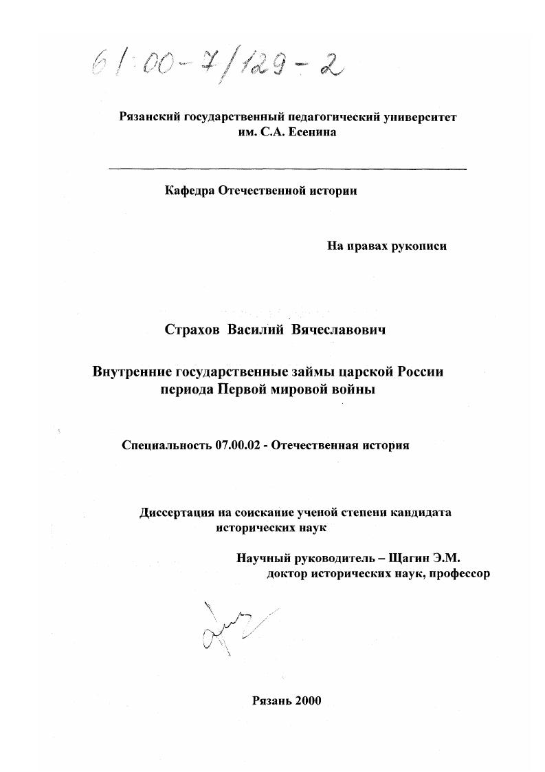скачать диссертацию Внутренние государственные займы царской России периода Первой мировой войны Внутренние государственные займы царской России периода Первой мировой войны