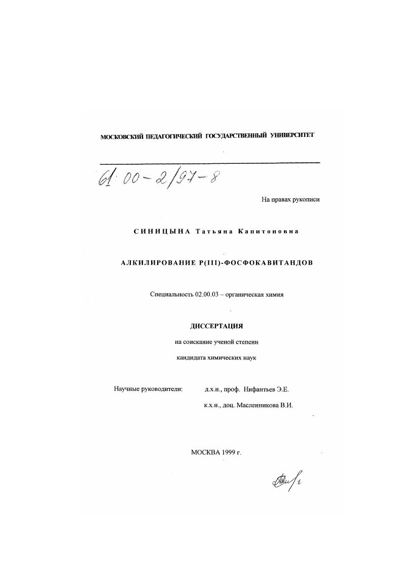 Алкилирование Р(III)-фосфокавитандов