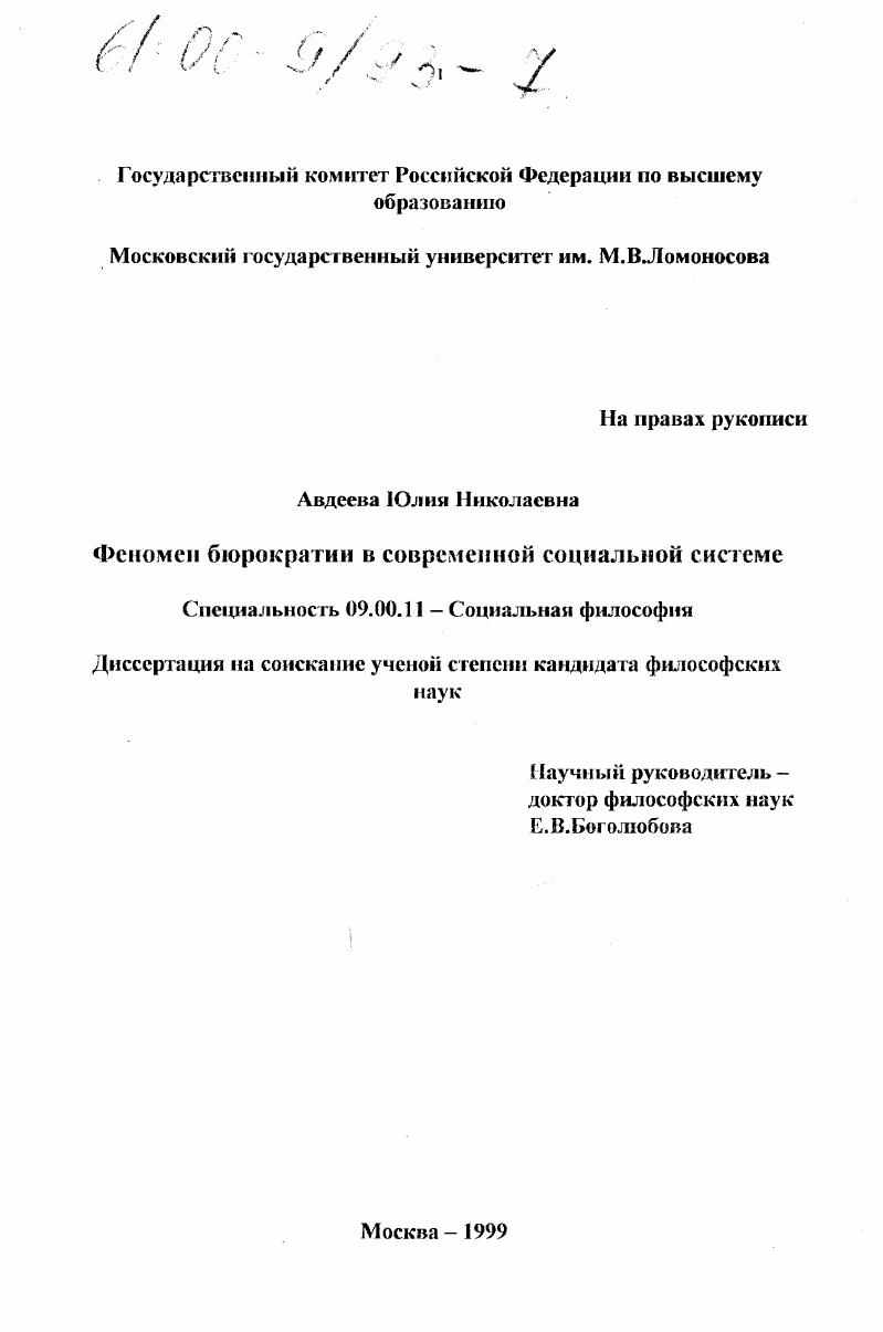 Феномен бюрократии в современной социальной системе