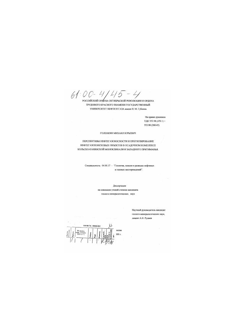 Перспективы нефтегазоносности и прогнозирование нефтегазопоисковых объектов в осадочном комплексе Кольско-Канинской моноклинали и Западного Притиманья