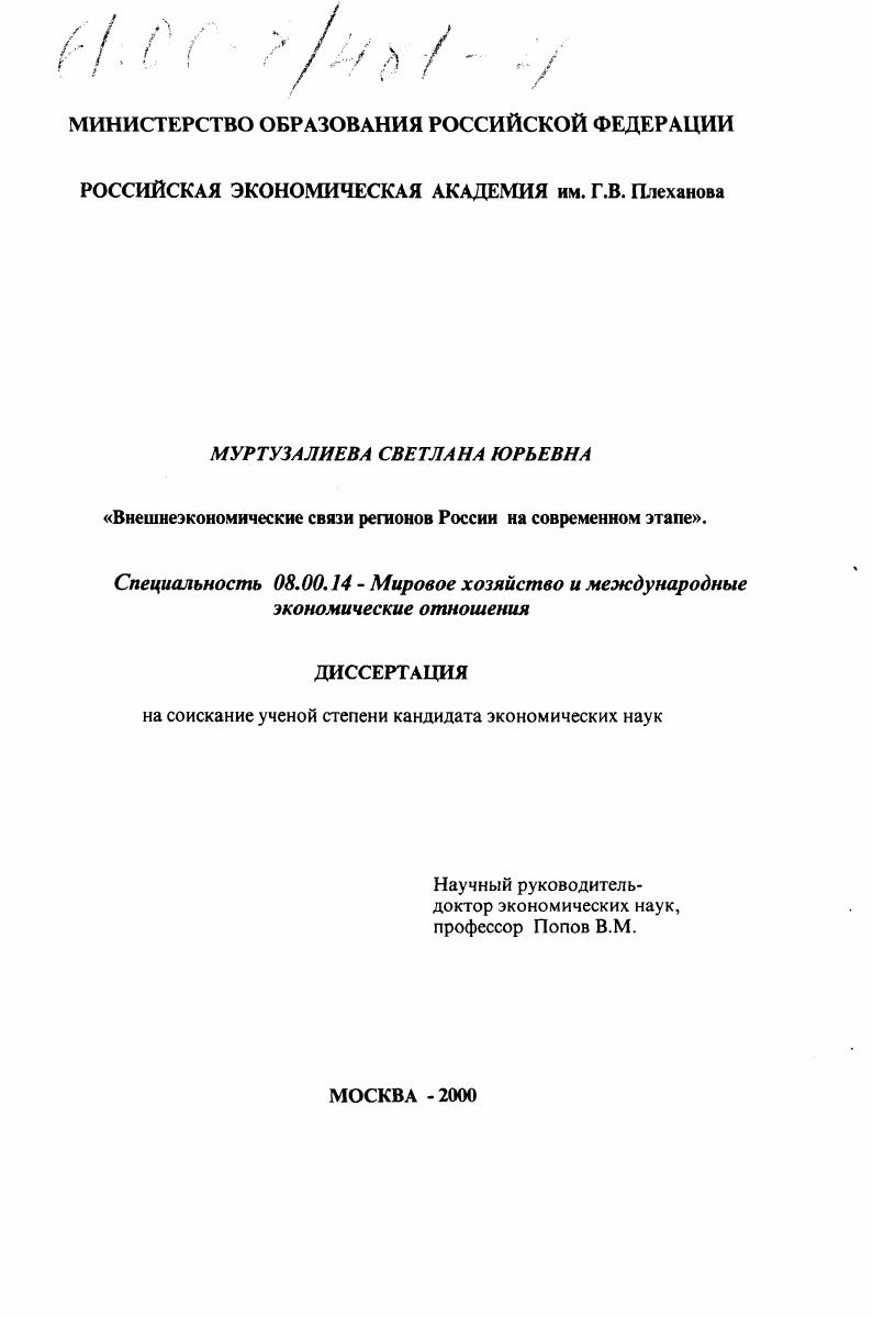 Внешнеэкономические связи регионов России на современном этапе
