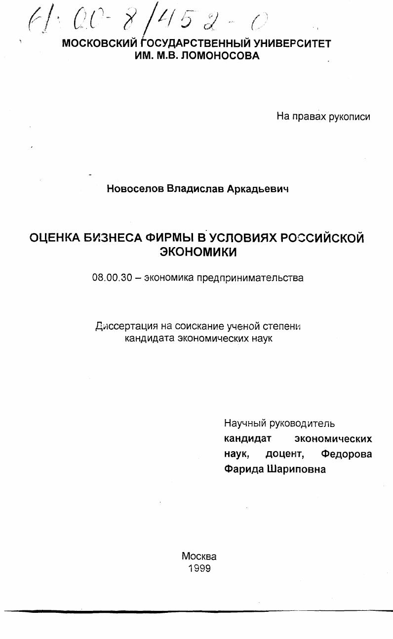Оценка бизнеса фирмы в условиях российской экономики