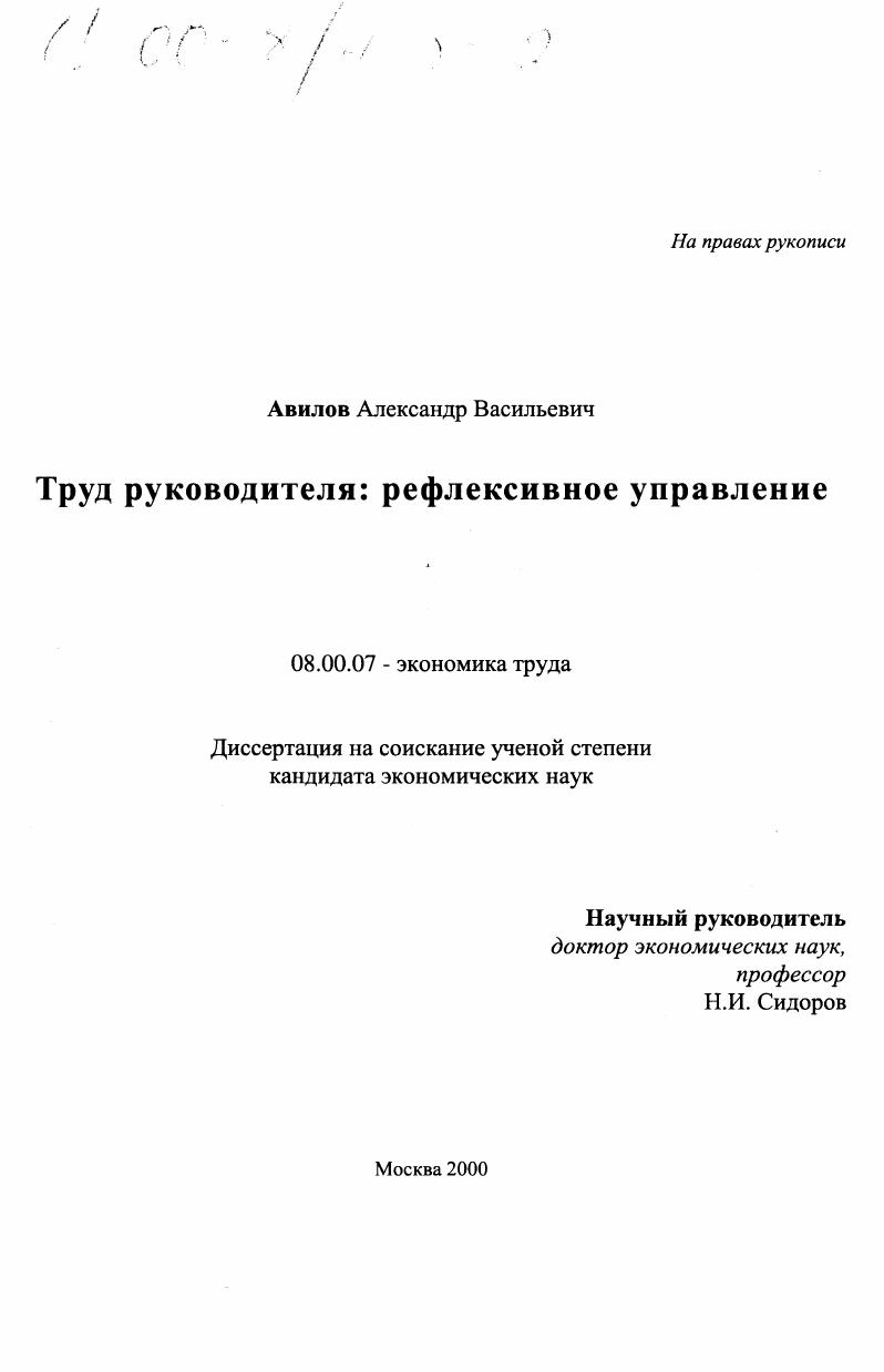 Труд руководителя : Рефлексивное управление
