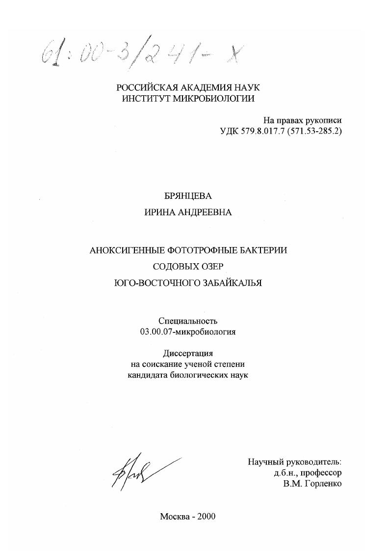 скачать диссертацию Аноксигенные фототрофные бактерии содовых озер Юго-Восточного Забайкалья Аноксигенные фототрофные бактерии содовых озер Юго-Восточного Забайкалья