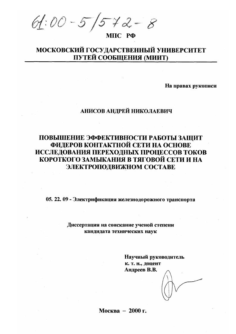 Повышение эффективности работы защит фидеров контактной сети на основе исследования переходных процессов токов короткого замыкания в тяговой сети и на электроподвижном составе