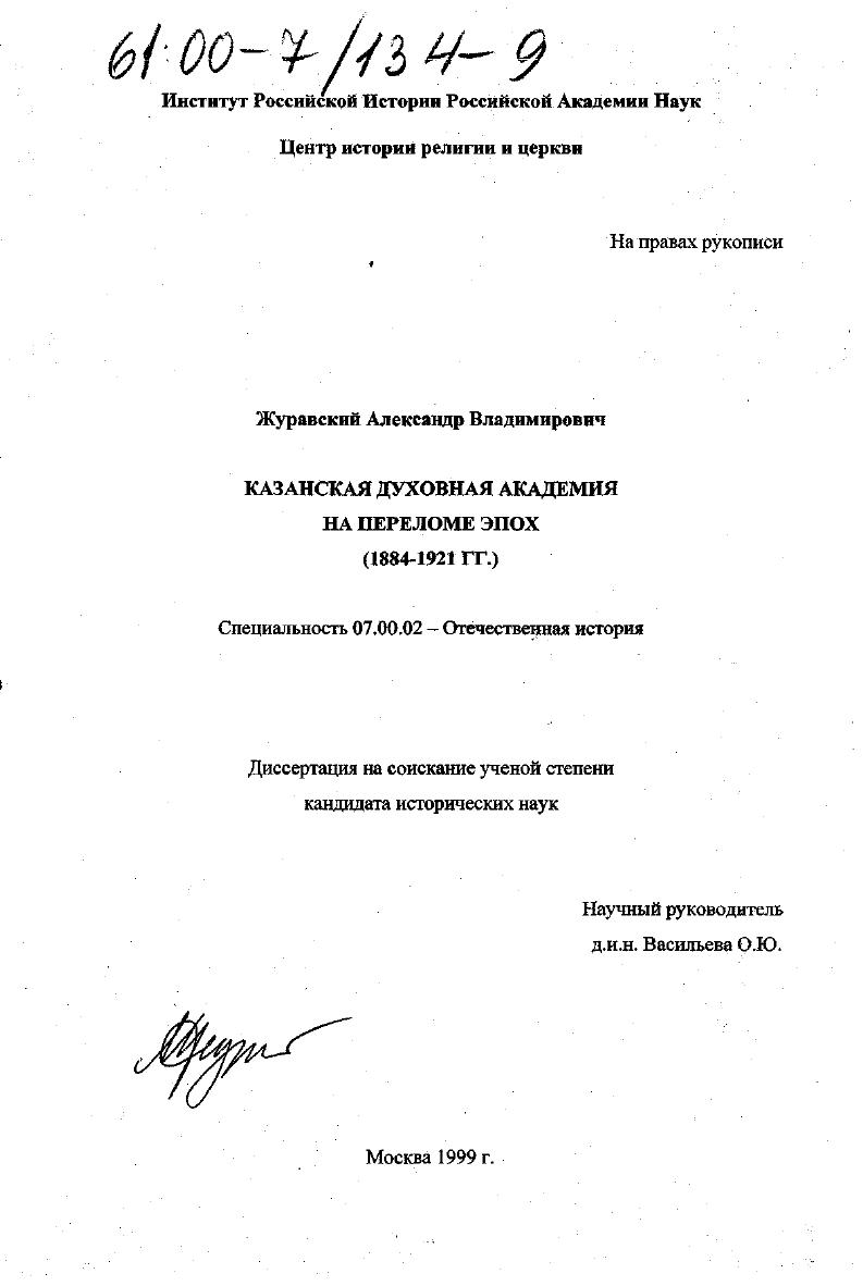 скачать диссертацию Казанская духовная академия на переломе эпох, 1884-1921 гг. Казанская духовная академия на переломе эпох, 1884-1921 гг.