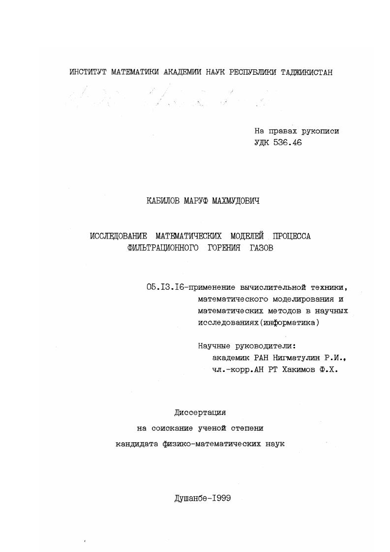 Исследование математических моделей процесса фильтрационного горения газов