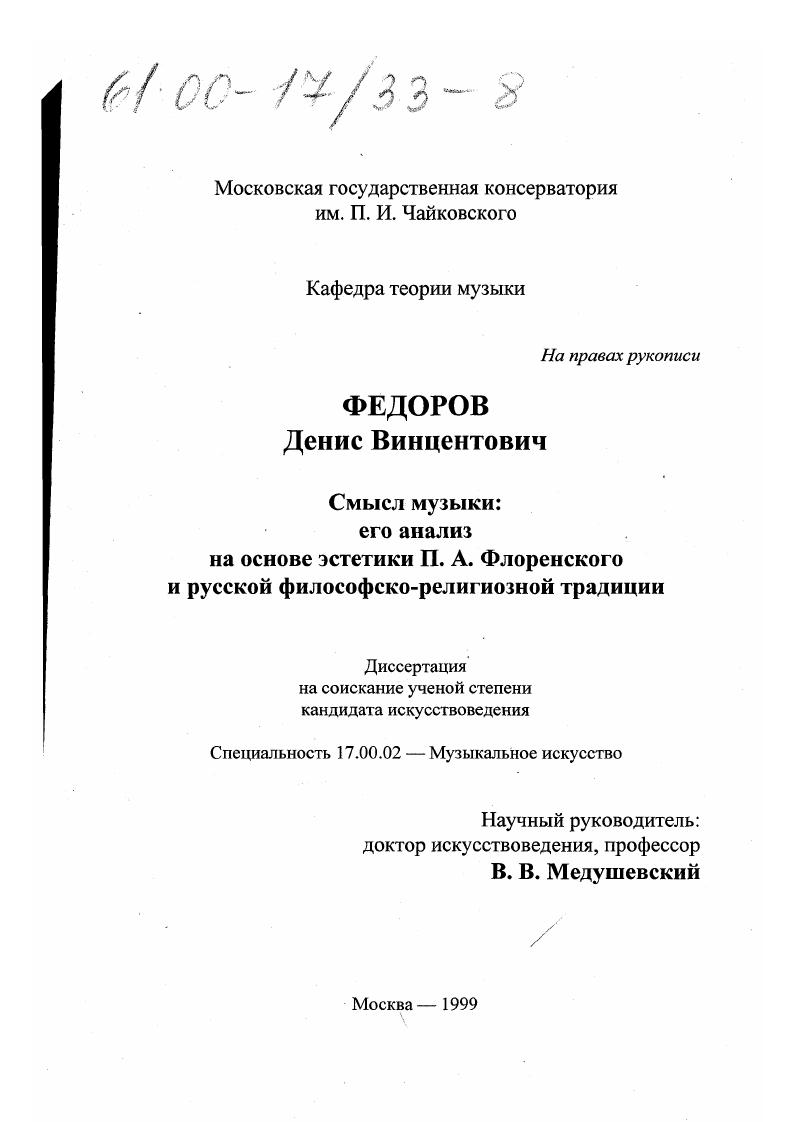 Смысл музыки : Его анализ на основе эстетики П. А. Флоренского и русской философско-религиозной традиции