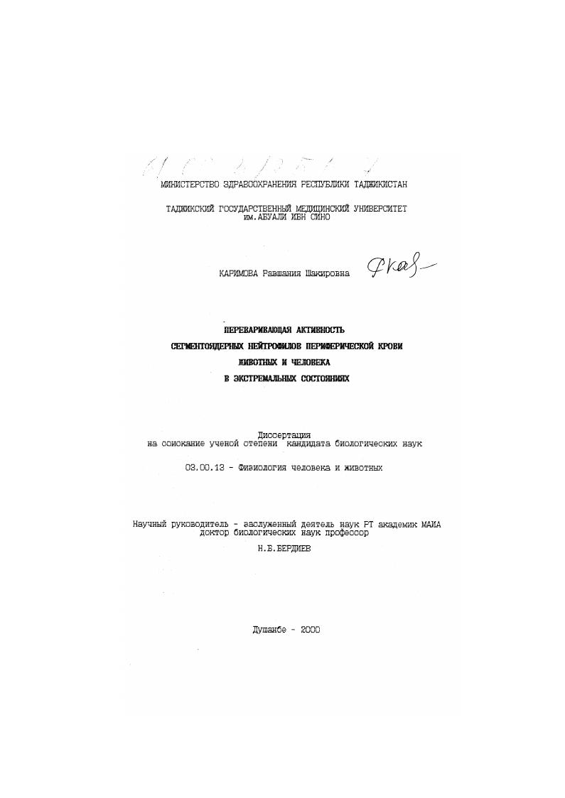Переваривающая активность сегментоядерных нейтрофилов периферической крови животных и человека в экстремальных состояниях