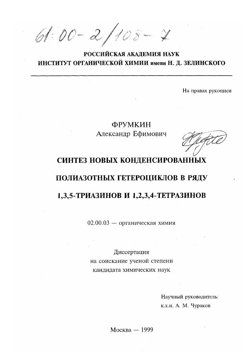 Синтез новых конденсированных полиазотных гетероциклов в ряду 1,3,5-триазинов и 1,2,3,4-тетразинов