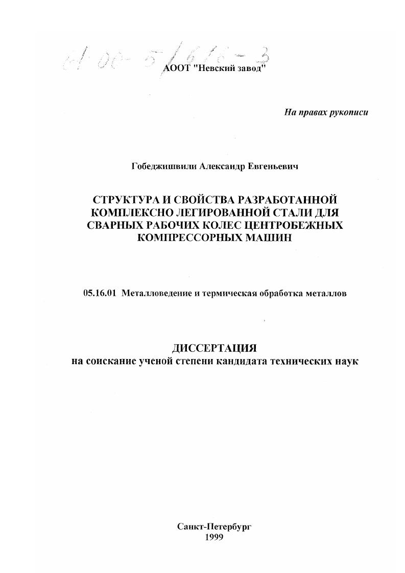 скачать диссертацию Структура и свойства разработанной комплексно легированной стали для сварных рабочих колес центробежных компрессорных машин Структура и свойства разработанной комплексно легированной стали для сварных рабочих колес центробежных компрессорных машин