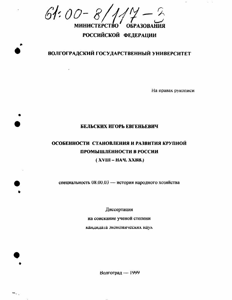 Особенности становления и развития крупной промышленности в России, XVIII - начало ХХ вв.