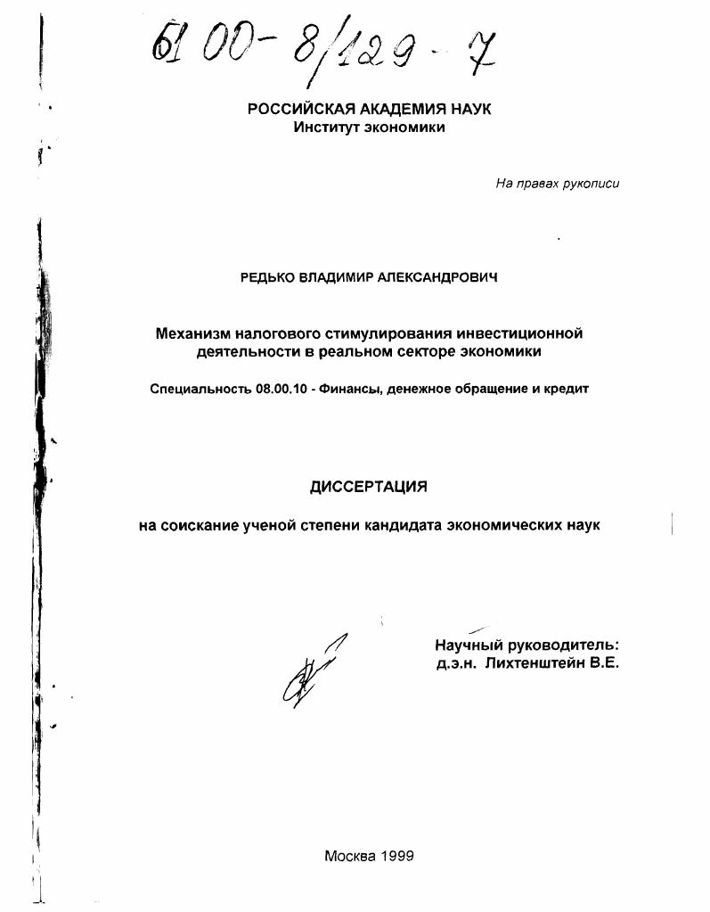 скачать диссертацию Механизм налогового стимулирования инвестиционной деятельности в реальном секторе экономики Механизм налогового стимулирования инвестиционной деятельности в реальном секторе экономики